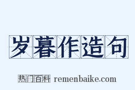 岁暮作造句是什么意思的图片